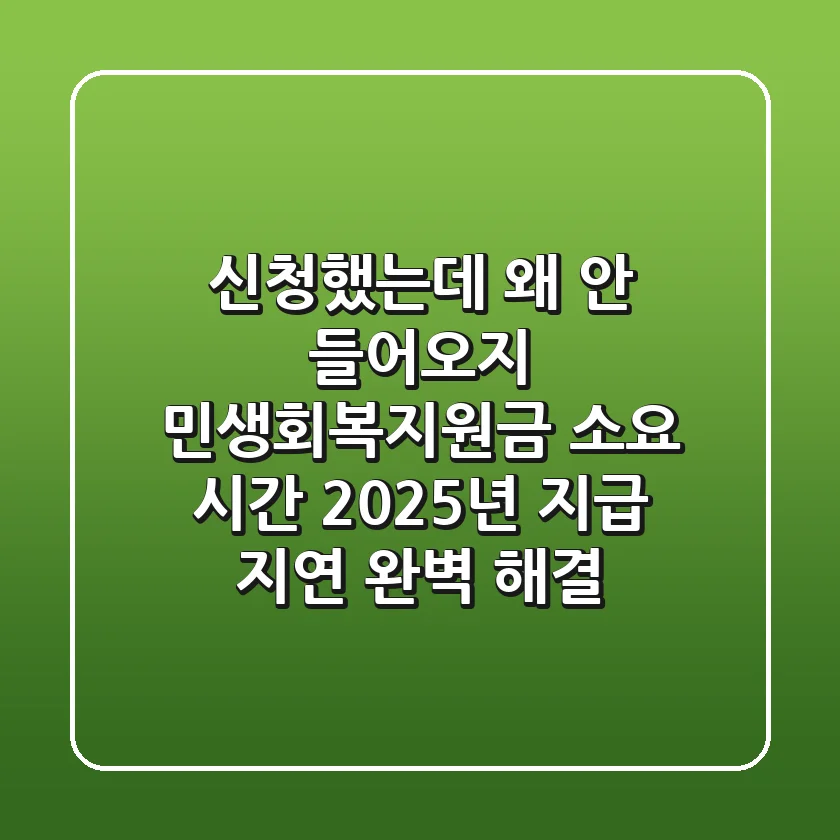 "신청했는데 왜 안 들어오지?", 민생회복지원금 소요 시간 2025년 지급 지연 완벽 해결
