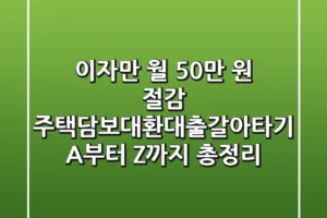 “이자만 월 50만 원 절감?”, 주택담보대환대출갈아타기 A부터 Z까지 총정리