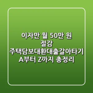 "이자만 월 50만 원 절감?", 주택담보대환대출갈아타기 A부터 Z까지 총정리