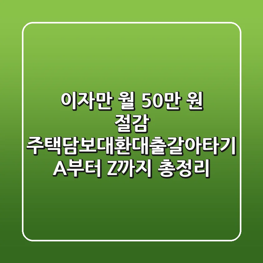 "이자만 월 50만 원 절감?", 주택담보대환대출갈아타기 A부터 Z까지 총정리