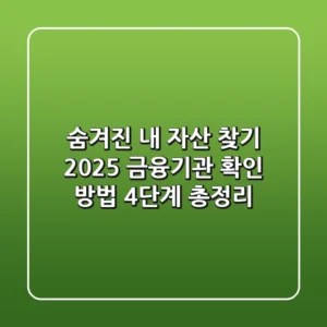 "숨겨진 내 자산 찾기?", 2025 금융기관 확인 방법 4단계 총정리