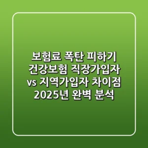 "보험료 폭탄 피하기": 건강보험 직장가입자 vs 지역가입자 차이점 2025년 완벽 분석
