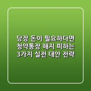 "당장 돈이 필요하다면?", 청약통장 해지 피하는 3가지 실전 대안 전략