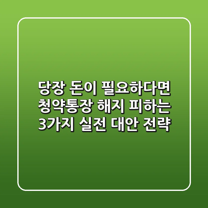 "당장 돈이 필요하다면?", 청약통장 해지 피하는 3가지 실전 대안 전략