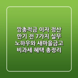 "깡총적금 이자 정산", 만기 전 7가지 실무 노하우와 새마을금고 비과세 혜택 총정리