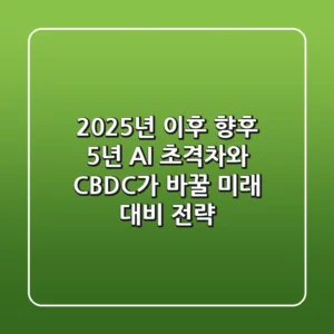 "2025년 이후 향후 5년", AI 초격차와 CBDC가 바꿀 미래 대비 전략