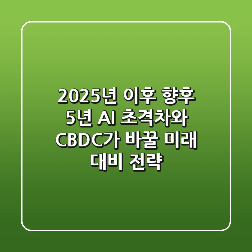 "2025년 이후 향후 5년", AI 초격차와 CBDC가 바꿀 미래 대비 전략