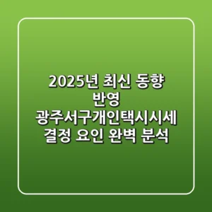 "2025년 최신 동향 반영", 광주서구개인택시시세 결정 요인 완벽 분석