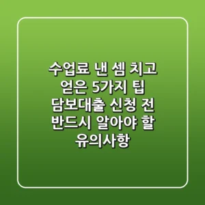 "수업료 낸 셈 치고 얻은 5가지 팁", 담보대출 신청 전 반드시 알아야 할 유의사항