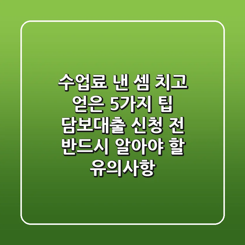 "수업료 낸 셈 치고 얻은 5가지 팁", 담보대출 신청 전 반드시 알아야 할 유의사항
