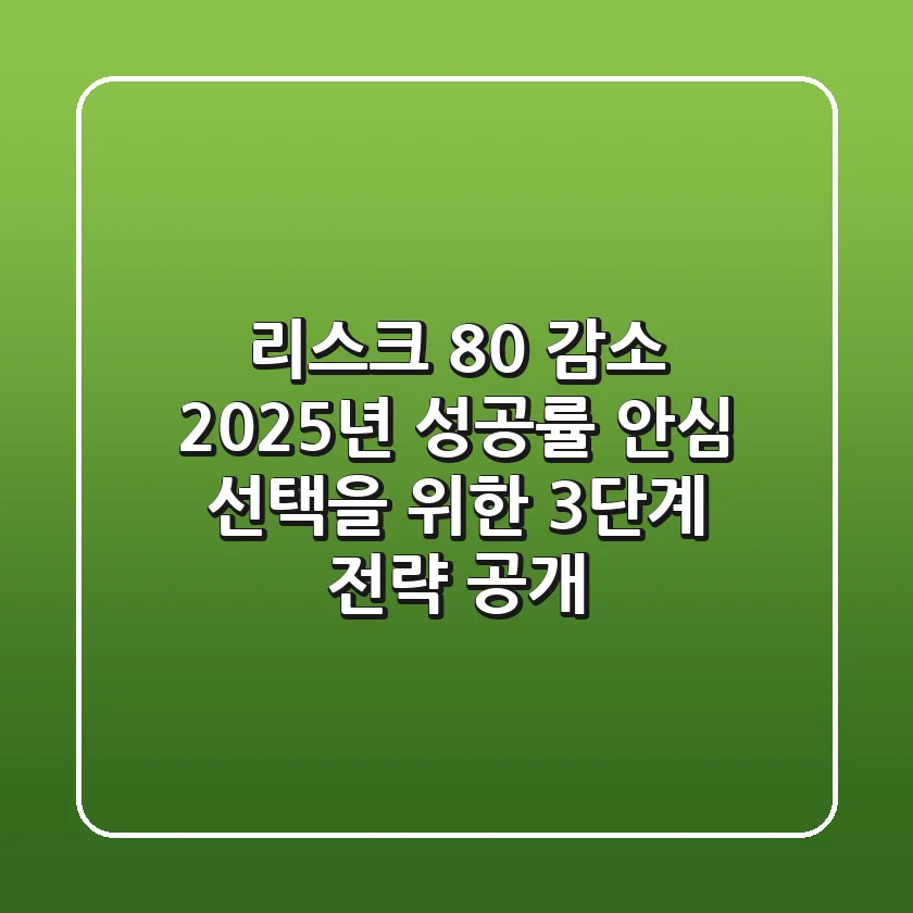 "리스크 80% 감소!", 2025년 '성공률 안심 선택'을 위한 3단계 전략 공개