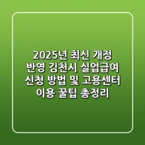 “2025년 최신 개정 반영”, 김천시 실업급여 신청 방법 및 고용센터 이용 꿀팁 총정리