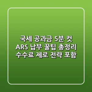 "국세, 공과금 5분 컷", ARS 납부 꿀팁 총정리 (수수료 제로 전략 포함)