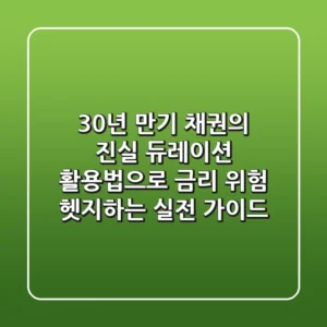 "30년 만기 채권의 진실?", 듀레이션 활용법으로 금리 위험 헷지하는 실전 가이드