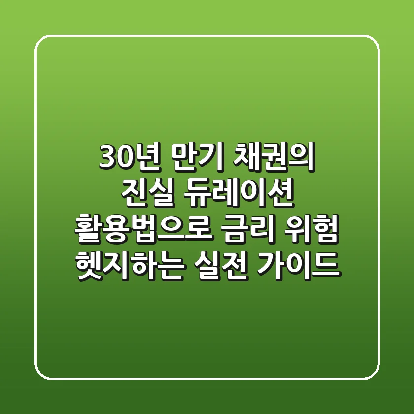 "30년 만기 채권의 진실?", 듀레이션 활용법으로 금리 위험 헷지하는 실전 가이드