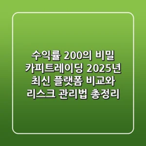 "수익률 200%의 비밀?", 카피트레이딩 2025년 최신 플랫폼 비교와 리스크 관리법 총정리