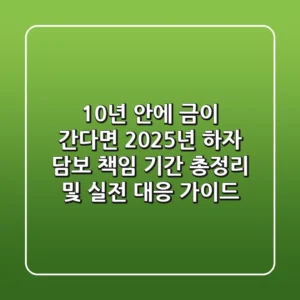 "10년 안에 금이 간다면?", 2025년 하자 담보 책임 기간 총정리 및 실전 대응 가이드