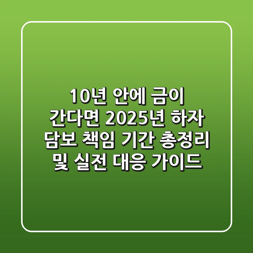 "10년 안에 금이 간다면?", 2025년 하자 담보 책임 기간 총정리 및 실전 대응 가이드