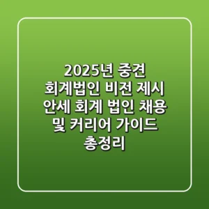 "2025년 중견 회계법인 비전 제시", 안세 회계 법인 채용 및 커리어 가이드 총정리