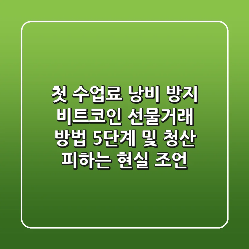 "첫 수업료 낭비 방지", 비트코인 선물거래 방법 5단계 및 청산 피하는 현실 조언