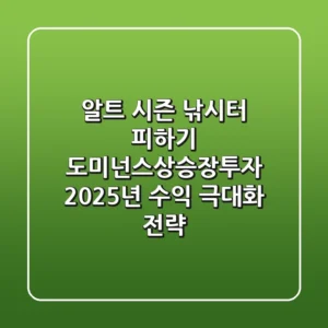 "알트 시즌 낚시터" 피하기, 도미넌스상승장투자 2025년 수익 극대화 전략