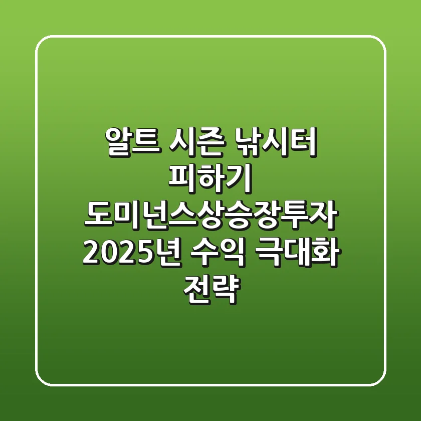"알트 시즌 낚시터" 피하기, 도미넌스상승장투자 2025년 수익 극대화 전략