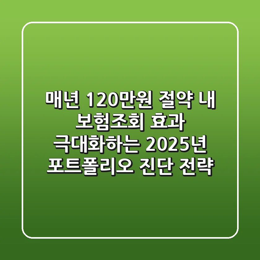 "매년 120만원 절약", 내 보험조회 효과 극대화하는 2025년 포트폴리오 진단 전략