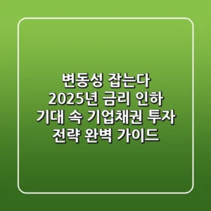 "변동성 잡는다", 2025년 금리 인하 기대 속 기업채권 투자 전략 완벽 가이드