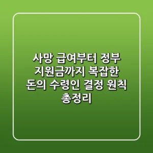 "사망 급여부터 정부 지원금까지", 복잡한 돈의 수령인 결정 원칙 총정리