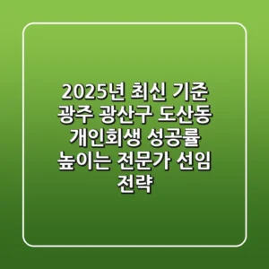 "2025년 최신 기준", 광주 광산구 도산동 개인회생 성공률 높이는 전문가 선임 전략