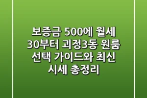 보증금 500에 월세 30부터? 괴정3동 원룸 선택 가이드와 최신 시세 총정리
