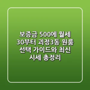 보증금 500에 월세 30부터? 괴정3동 원룸 선택 가이드와 최신 시세 총정리