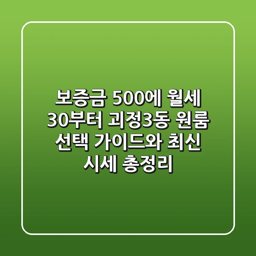 보증금 500에 월세 30부터? 괴정3동 원룸 선택 가이드와 최신 시세 총정리