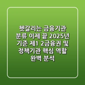 "헷갈리는 금융기관 분류, 이제 끝!", 2025년 기준 제1, 2금융권 및 정책기관 핵심 역할 완벽 분석