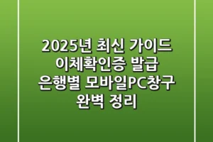 “2025년 최신 가이드”, 이체확인증 발급, 은행별 모바일/PC/창구 완벽 정리