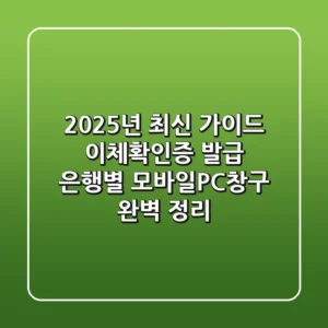 "2025년 최신 가이드", 이체확인증 발급, 은행별 모바일/PC/창구 완벽 정리