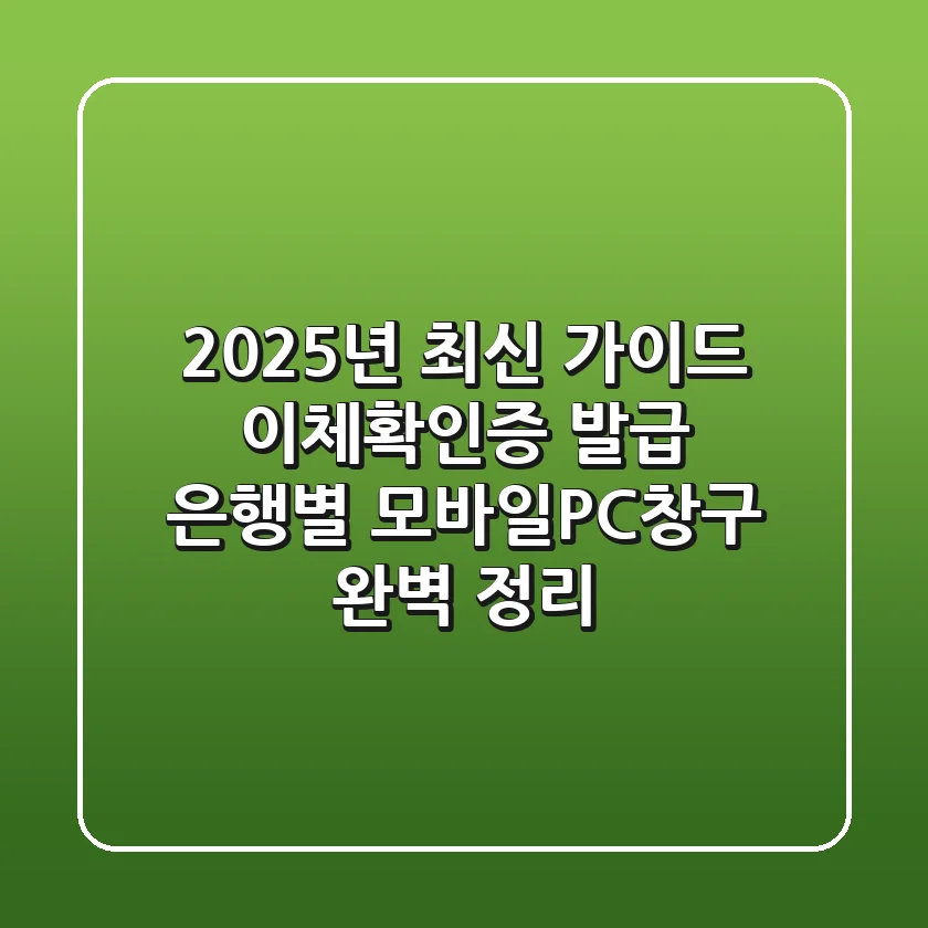 "2025년 최신 가이드", 이체확인증 발급, 은행별 모바일/PC/창구 완벽 정리