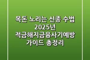 “목돈 노리는 신종 수법”, 2025년 적금해지금융사기예방 가이드 총정리