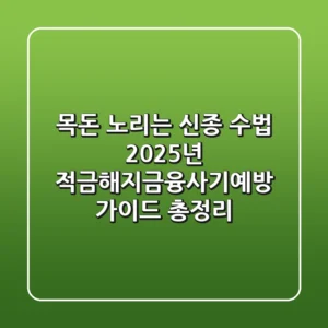 "목돈 노리는 신종 수법", 2025년 적금해지금융사기예방 가이드 총정리