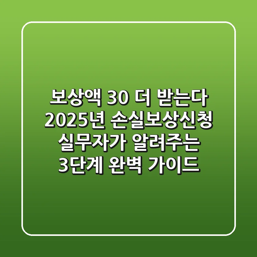 "보상액 30% 더 받는다", 2025년 손실보상신청 실무자가 알려주는 3단계 완벽 가이드