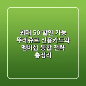 "최대 50% 할인 가능?", 뚜레쥬르 신용카드와 멤버십 통합 전략 총정리