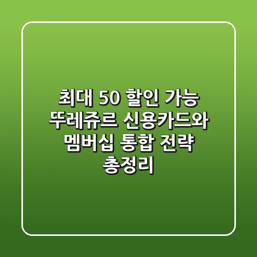 "최대 50% 할인 가능?", 뚜레쥬르 신용카드와 멤버십 통합 전략 총정리