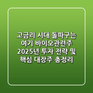"고금리 시대 돌파구는 여기", 바이오관련주 2025년 투자 전략 및 핵심 대장주 총정리