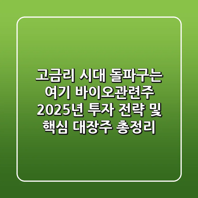 "고금리 시대 돌파구는 여기", 바이오관련주 2025년 투자 전략 및 핵심 대장주 총정리
