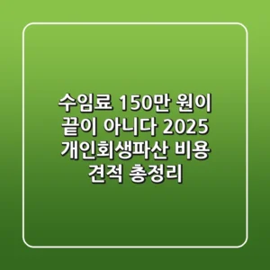 "수임료 150만 원이 끝이 아니다", 2025 개인회생·파산 비용 견적 총정리