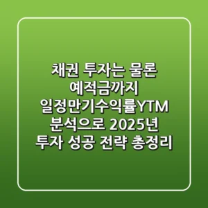 "채권 투자는 물론 예적금까지", 일정만기수익률(YTM) 분석으로 2025년 투자 성공 전략 총정리