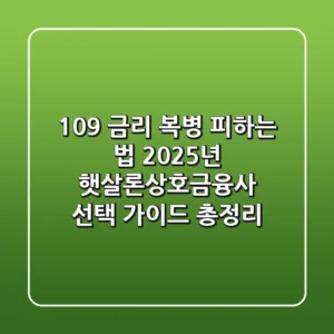 "10.9% 금리 복병 피하는 법?", 2025년 햇살론상호금융사 선택 가이드 총정리