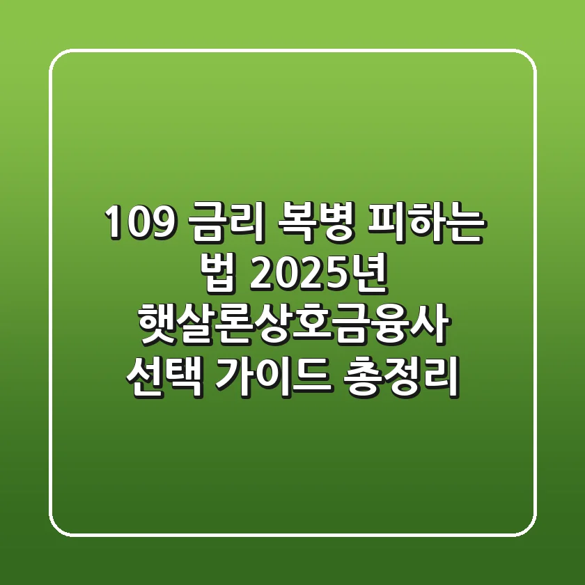 "10.9% 금리 복병 피하는 법?", 2025년 햇살론상호금융사 선택 가이드 총정리