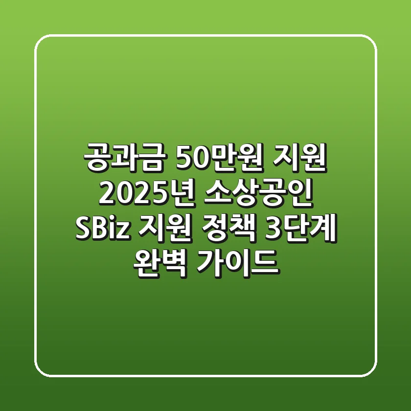"공과금 50만원 지원?", 2025년 소상공인 SBiz 지원 정책 3단계 완벽 가이드