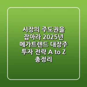 "시장의 주도권을 잡아라", 2025년 메가트렌드 대장주 투자 전략 A to Z 총정리